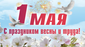 1 мая - праздник весны и труда..