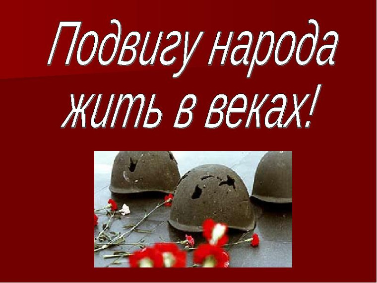 Районный конкурс литературно-музыкальных композиций "Подвиг великий и вечный"..