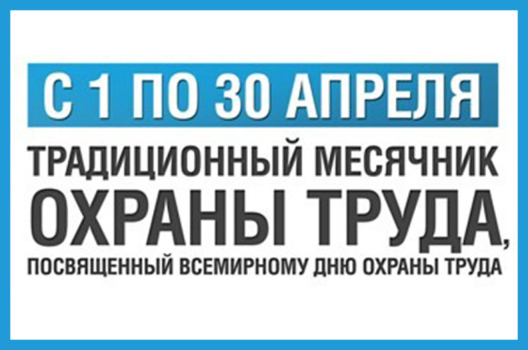 Месячник охраны труда..