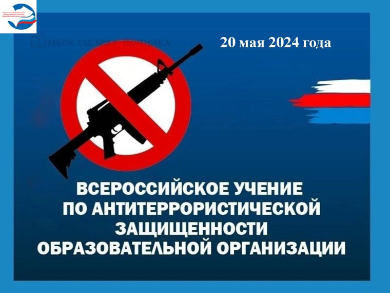 Всероссийские учения по отработке антитеррористической защищенности в образовательных организациях..