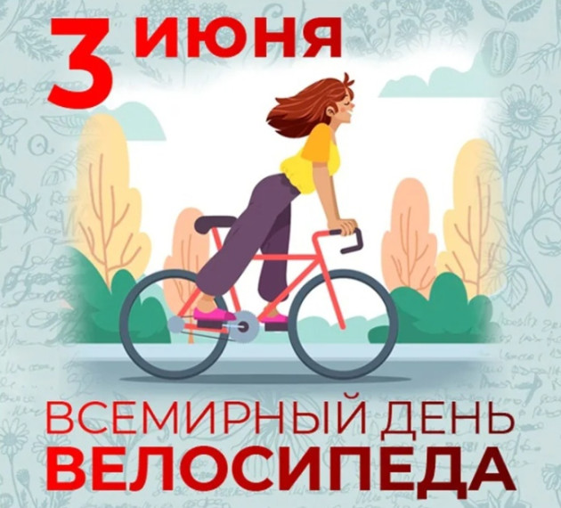 Всемирный день велосипеда!.