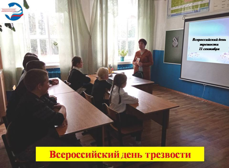 Всероссийский День трезвости.