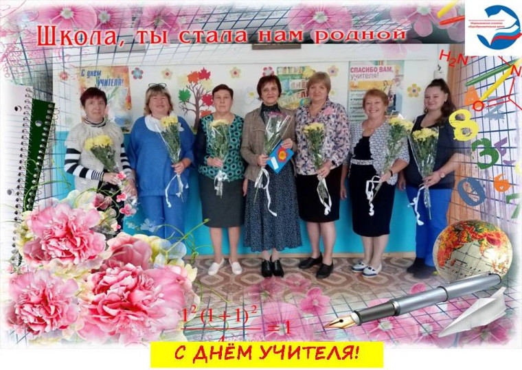 День Учителя.