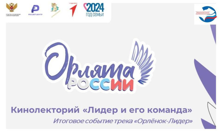 Итоговое событие трека «Орлёнок-Лидер» в формате кинолектория «Лидер и его команда»..