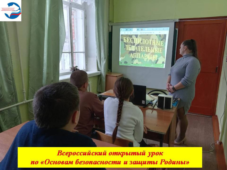 Всероссийский открытый урок по "Основам безопасности и защиты Родины"..