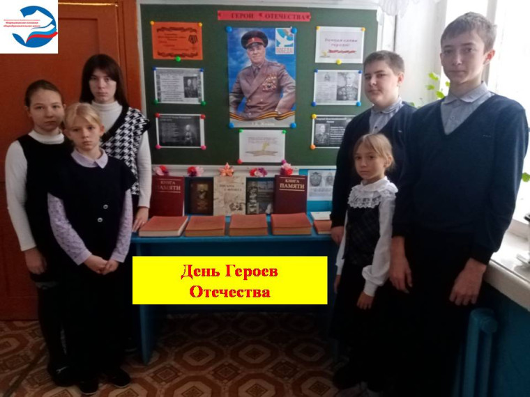 День Героев Отечества..