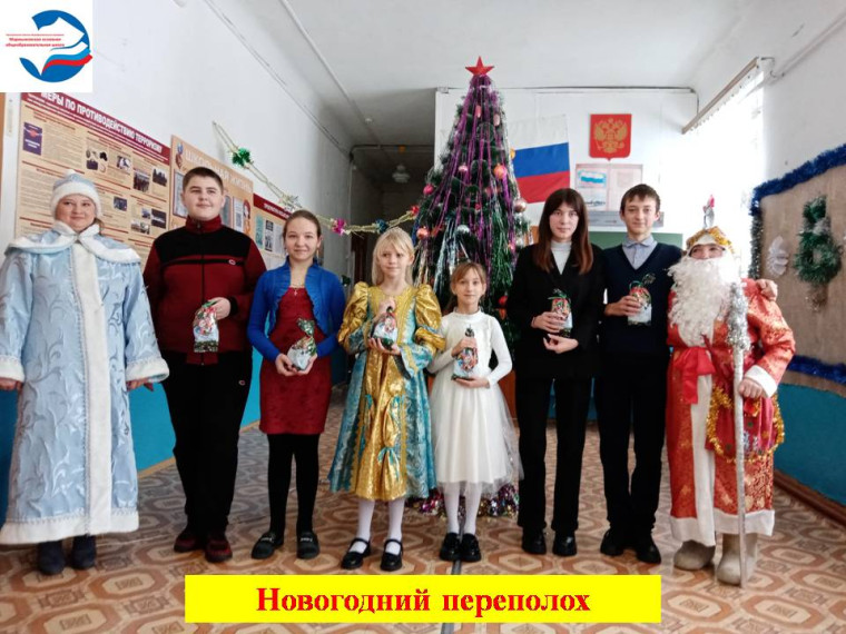 "Новогодний переполох".