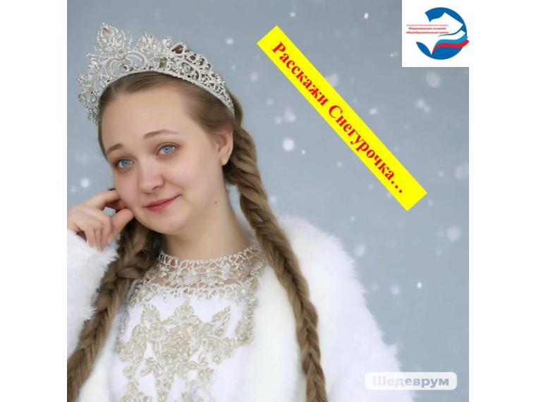 "Расскажи, Снегурочка...".