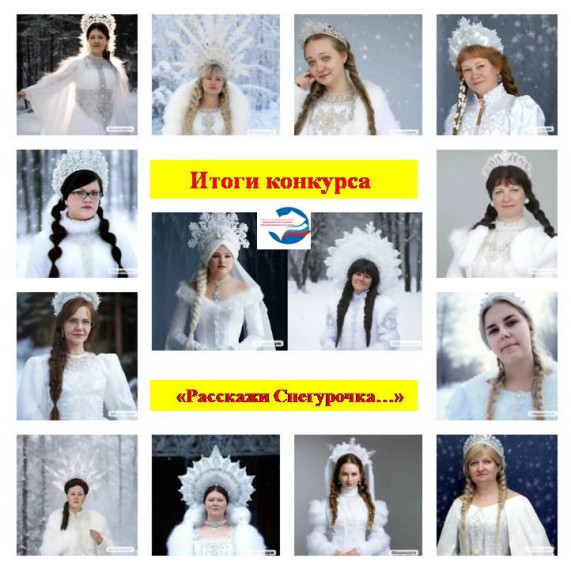 Итоги конкурса "Расскажи, Снегурочка...".