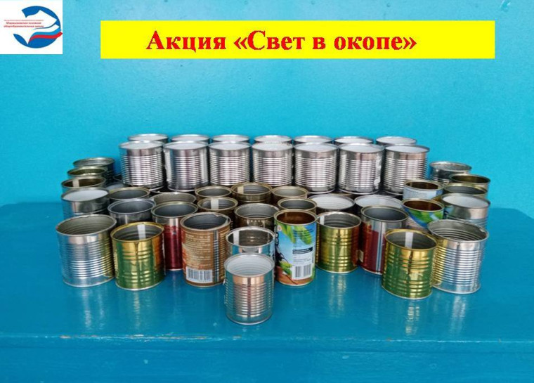 Акция "Свет в окопе".