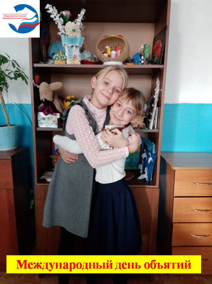 Международный день объятий.