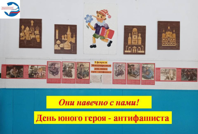 Международный день юного героя-антифашиста.