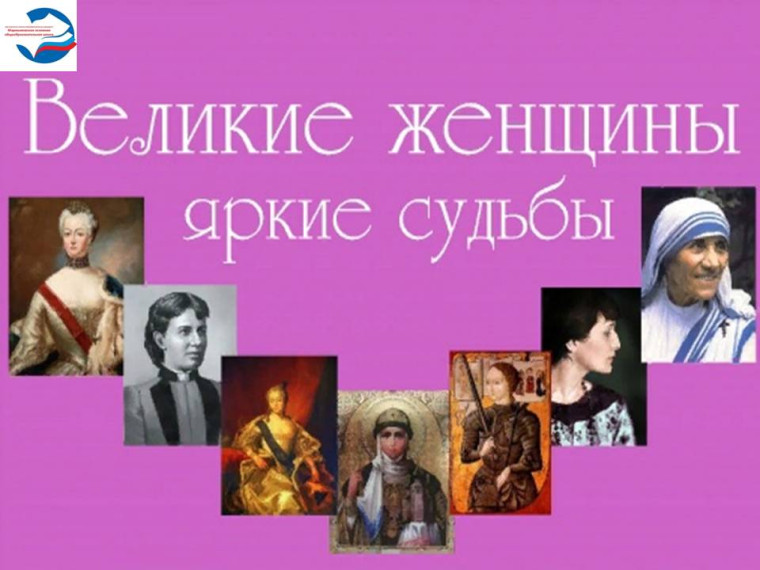 Великие женщины - яркие судьбы.