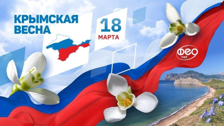18 марта - День воссоединения Крыма с Россией..