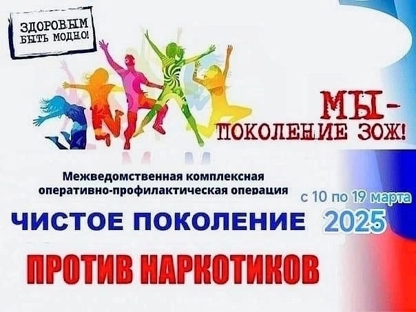 Межведомственная комплексная оперативно-профилактическая операция «Чистое поколение – 2025».