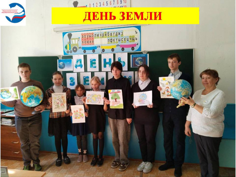 Всемирный день Земли..