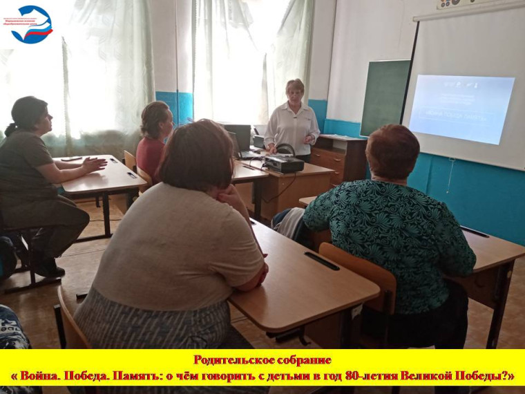 Родительское собрание "Война. Победа. Память: о чём говорить с детьми в год 80-летия Великой Победы?".