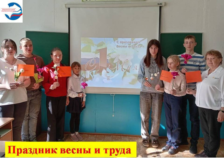 Праздник Весны и Труда..