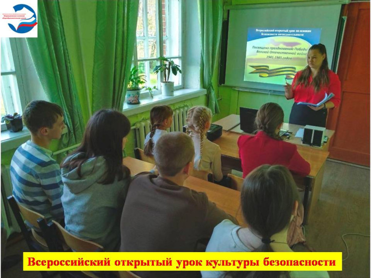 Всероссийский открытый урок культуры безопасности.