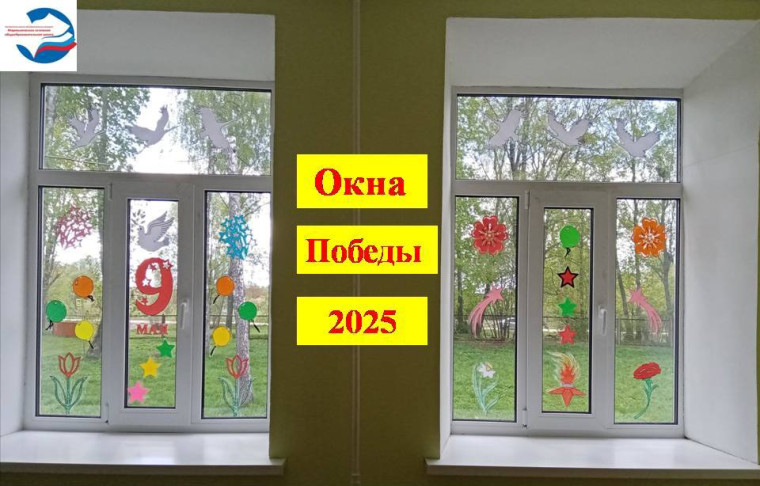 Всероссийская акция "Окна Победы".