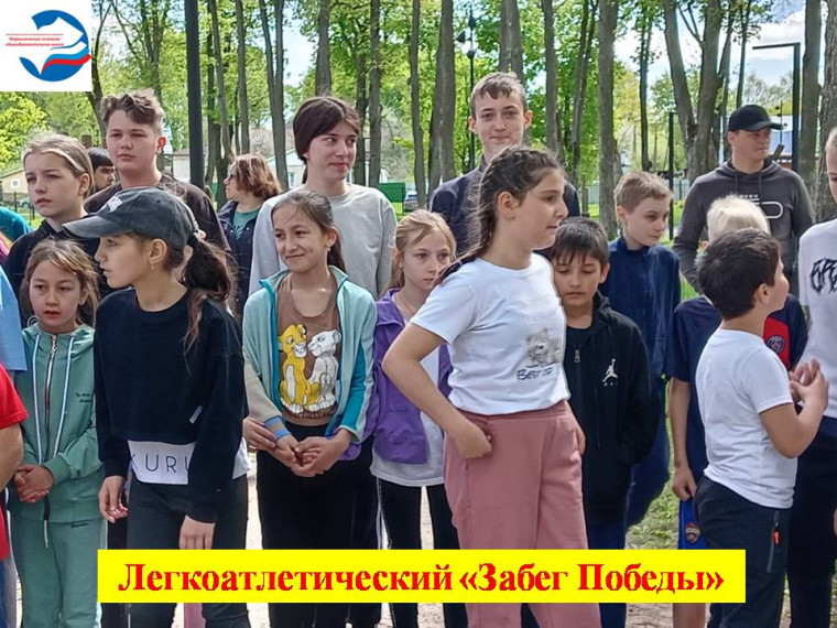 Легкоатлетический забег, посвящённый Дню Победы.