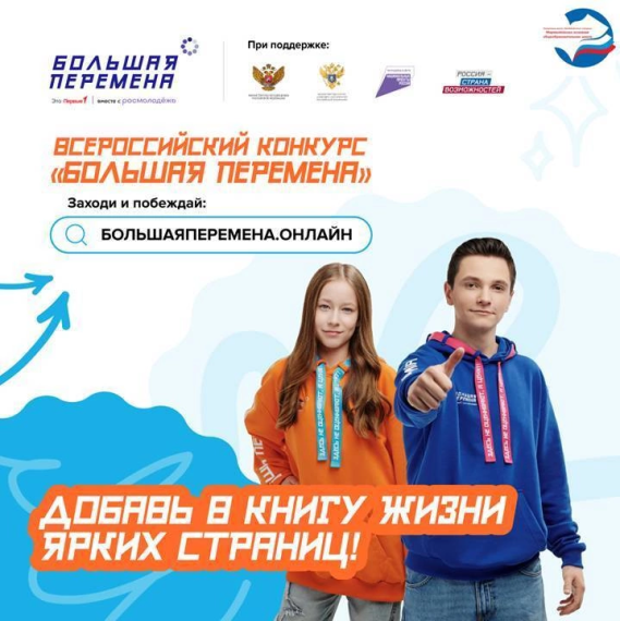 Всероссийский конкурс "Большая перемена".