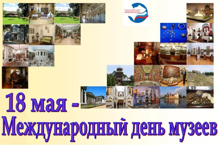 Международный день музеев..