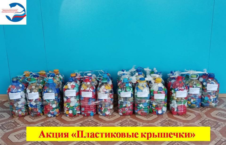 Акция "Пластиковые крышечки".